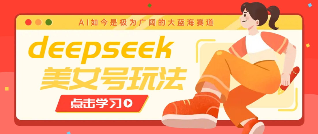 借助deepseek创作出各种风格的美女视频7天快速涨粉-nowroot